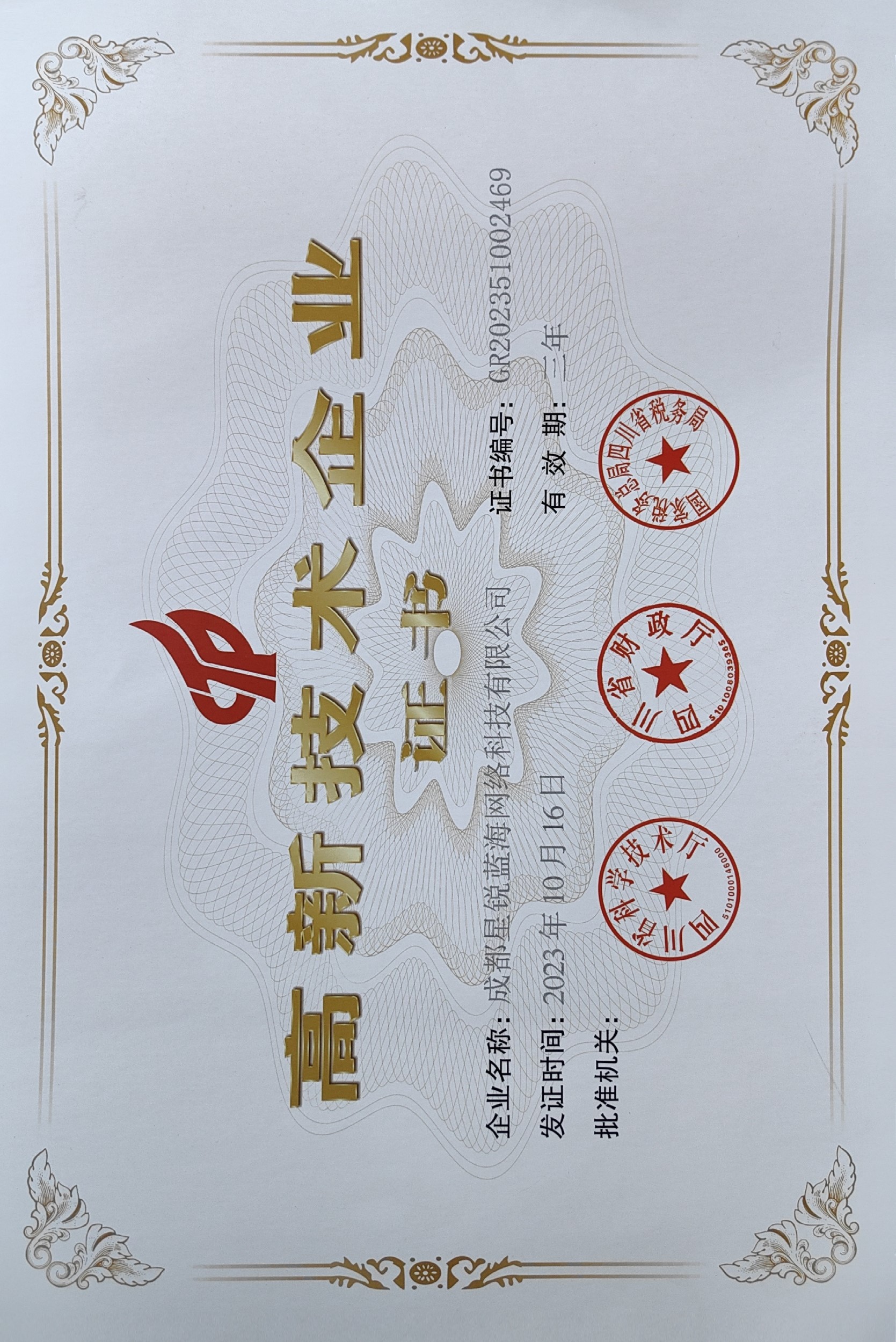 高新技术企业证书
