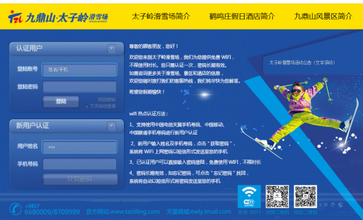 四川太子岭滑雪场无线认证上网案例(图2)
