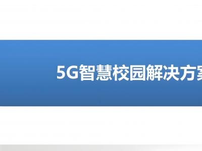 校园5G专网认证：保障校园网络的安全与高效