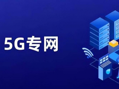 校园5G专网认证如何让智慧校园更智能？